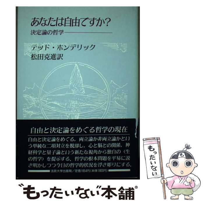 中古】 あなたは自由ですか？ 決定論の哲学 （教養選書