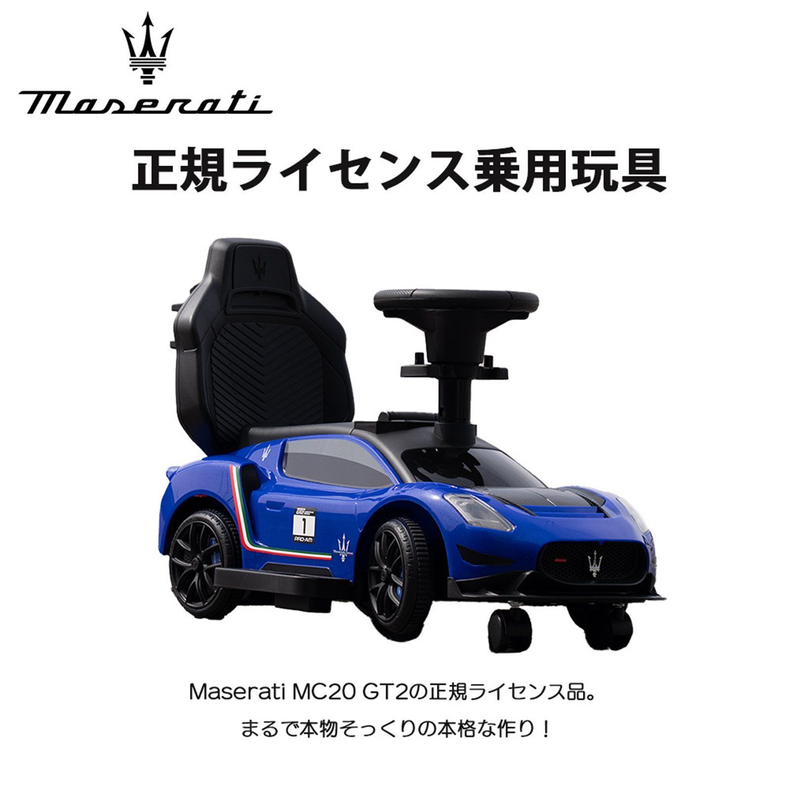 乗用玩具 マセラティ