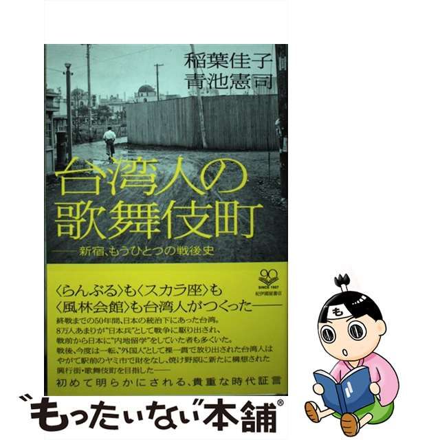 【中古】 台湾人の歌舞伎町 新宿、もうひとつの戦後史 / 稲葉佳子、 青池憲司 / 紀伊國屋書店