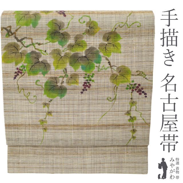 名古屋帯 九寸 正絹 手描き 染め帯 葡萄 ぶどう 葉 リーフ グレー地 茶系 藍 薄黄 細かな 金通し 作家物のようなデザイン カジュアル 春 秋 冬 仕立て上がり みやがわ sb53914