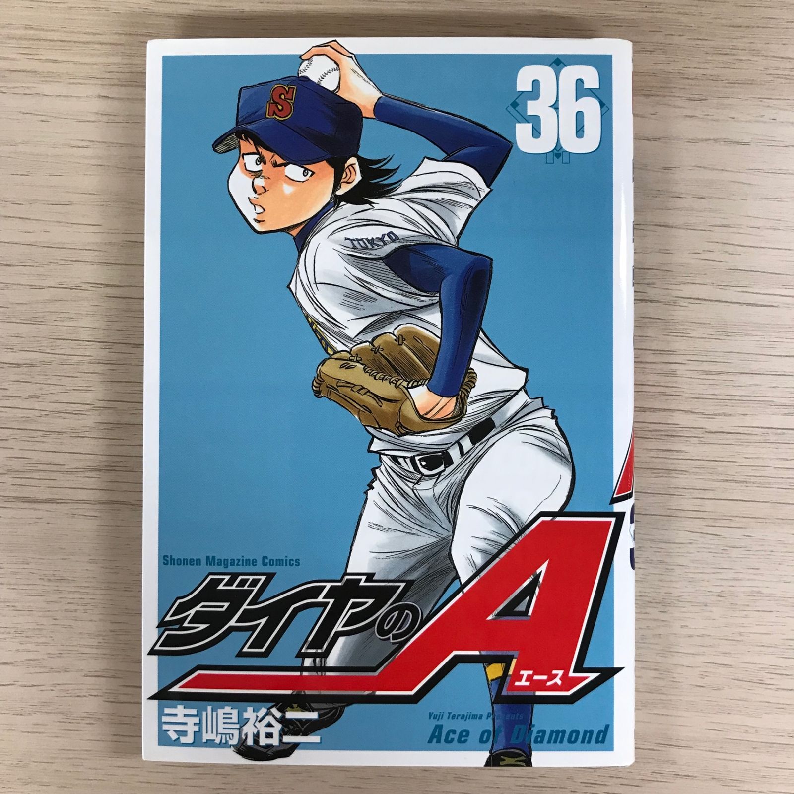 【送料無料】ダイヤのエース 1巻〜36巻 楽天市場】ダイヤのA（コミック｜本・雑誌・コミック）の通販