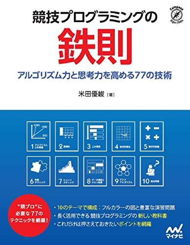 競技プログラミングの鉄則 ~アルゴリズム力と思考力を高める77の技術~ (Compass Booksシリーズ)／米田 優
