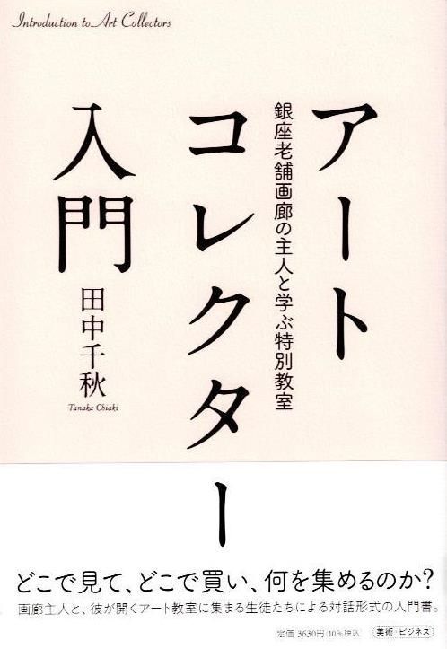 アートコレクター入門: 銀座老舗画廊の主人と学ぶ特別教室    d4000