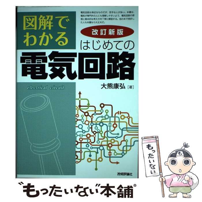 【中古】 図解でわかるはじめての電気回路 改訂新版 / 大熊康弘 / 技術評論社