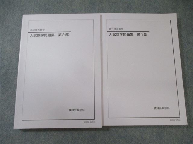 鉄緑会 理系数学 入試数学問題集 第1/2部 通年セット 状態良品 2023 計2冊 033M0D 鉄緑会 理系数学 入試数学問題集 第1/2部 通年セット 状態
