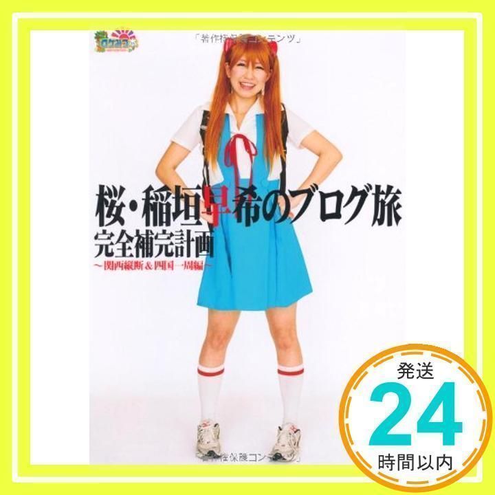 ロケみつ 桜 稲垣早希 ブログ旅 DVDセット 未開封あり