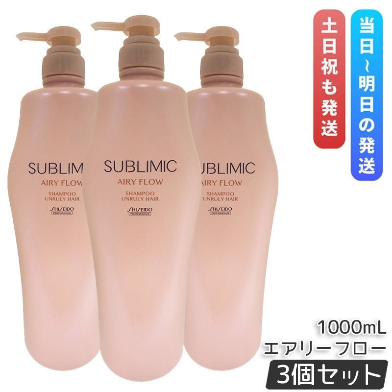 資生堂 シセイドウ ／ サブリミック／ エアリーフロー トリートメント (UNRULY HAIR) (まとまりにくい髪) 500g 資生堂 サブリミック エアリーフロー シャンプー 1000ml 3個セット