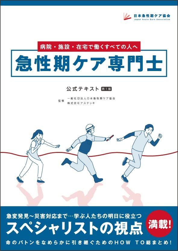 急性期ケア専門士公式テキスト 急性期ケア専門士公式テキスト | 日本急性期ケア協会 |本 | 通販