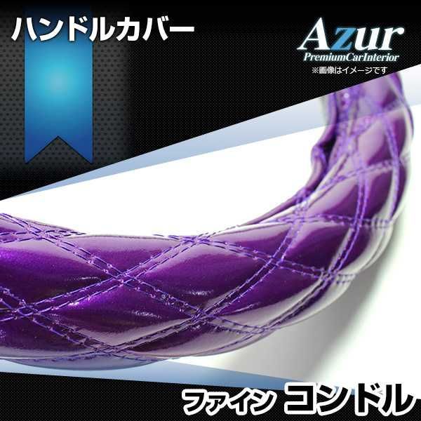 ハンドルカバー ファインコンドル エナメルパープル 2HS ステアリングカバー 日本製 極太 UDトラックス Azur【xs54f24a-2hs-010】 【VS-ONE】【納期2～4週間】