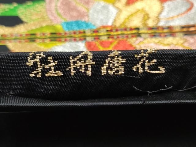 平和屋着物○六通柄 本袋帯 牡丹唐花 黒地 金銀糸 正絹 逸品