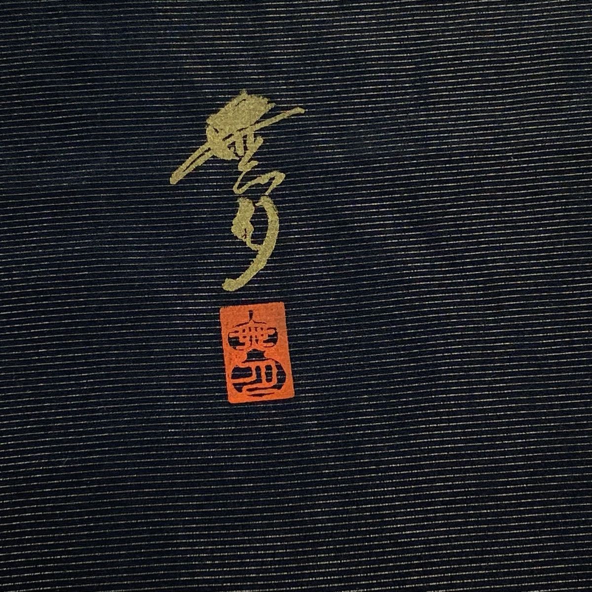 袋帯 美品 名品 無月 落款 幾何学 金糸 黒 全通 正絹 【中古