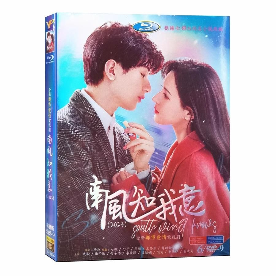 中国ドラマ「南風知我意／South Wind Knows My Mood」チョン?イー（成毅） チャン?ユーシー（張予曦） DVD 全話収録 日本語字幕無し