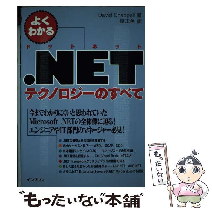 【中古】 よくわかる．NETテクノロジーのすべて / デビッド チャペル、 風工舎 / インプレス