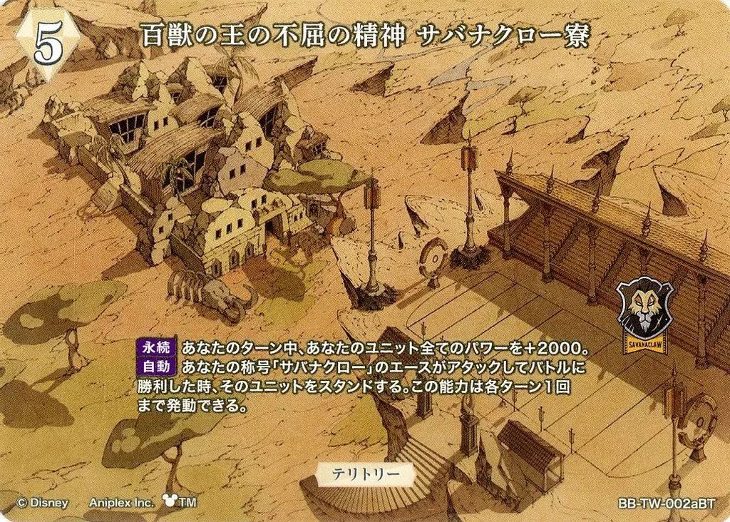 ビルディバイド BB-TW-002aBT BT 百獣の王の不屈の精神 サバナクロー寮