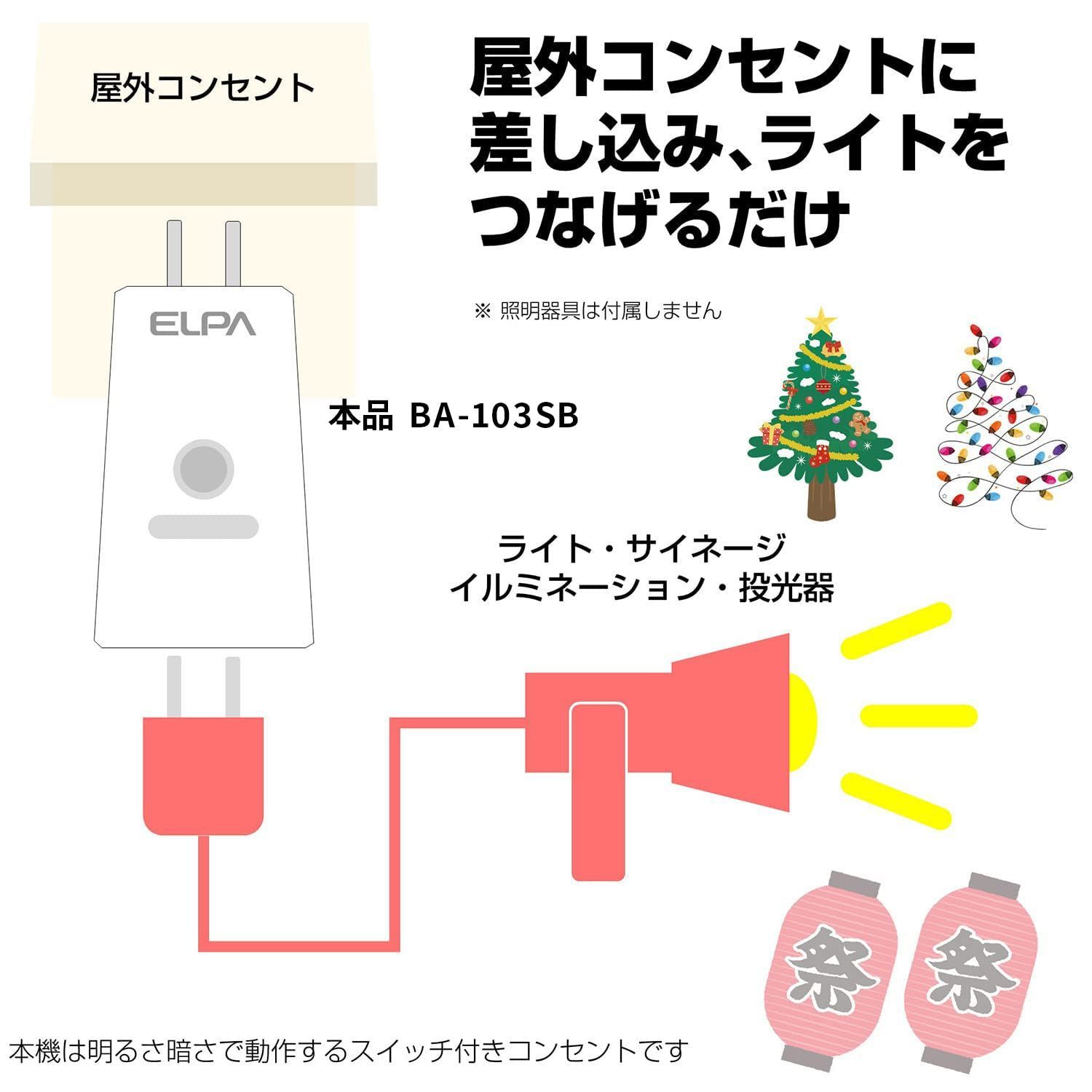 エルパ(ELPA) あかりセンサースイッチ 照明 トラッキング防止カバー