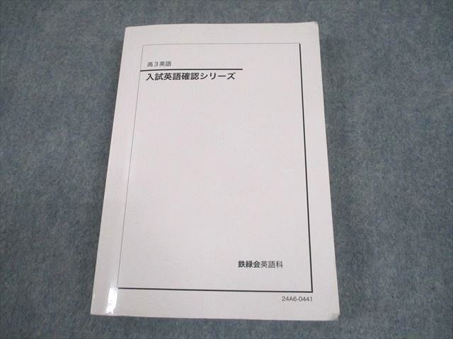 鉄緑会 高3 英語 入試英語確認シリーズ テキスト 2024 022S0D
