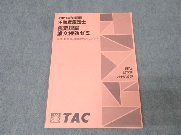 値下！TAC 2021　不動産鑑定士＜経済学＞ 81q4AdCbjnL.jpg