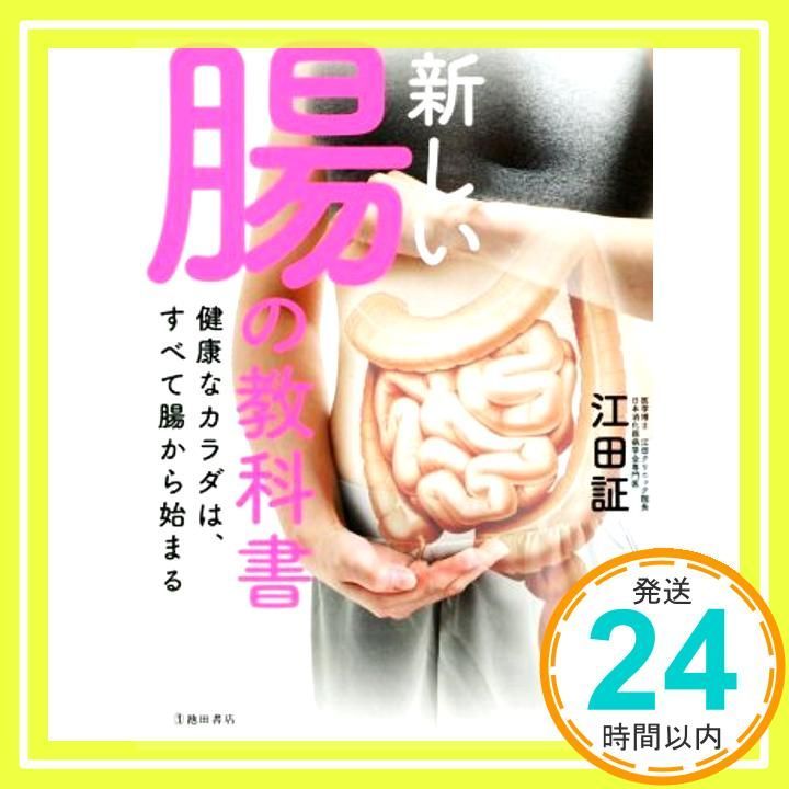 新しい腸の教科書 健康なカラダは すべて腸から始まる 単行本 Jun 11 2019 江田証_03