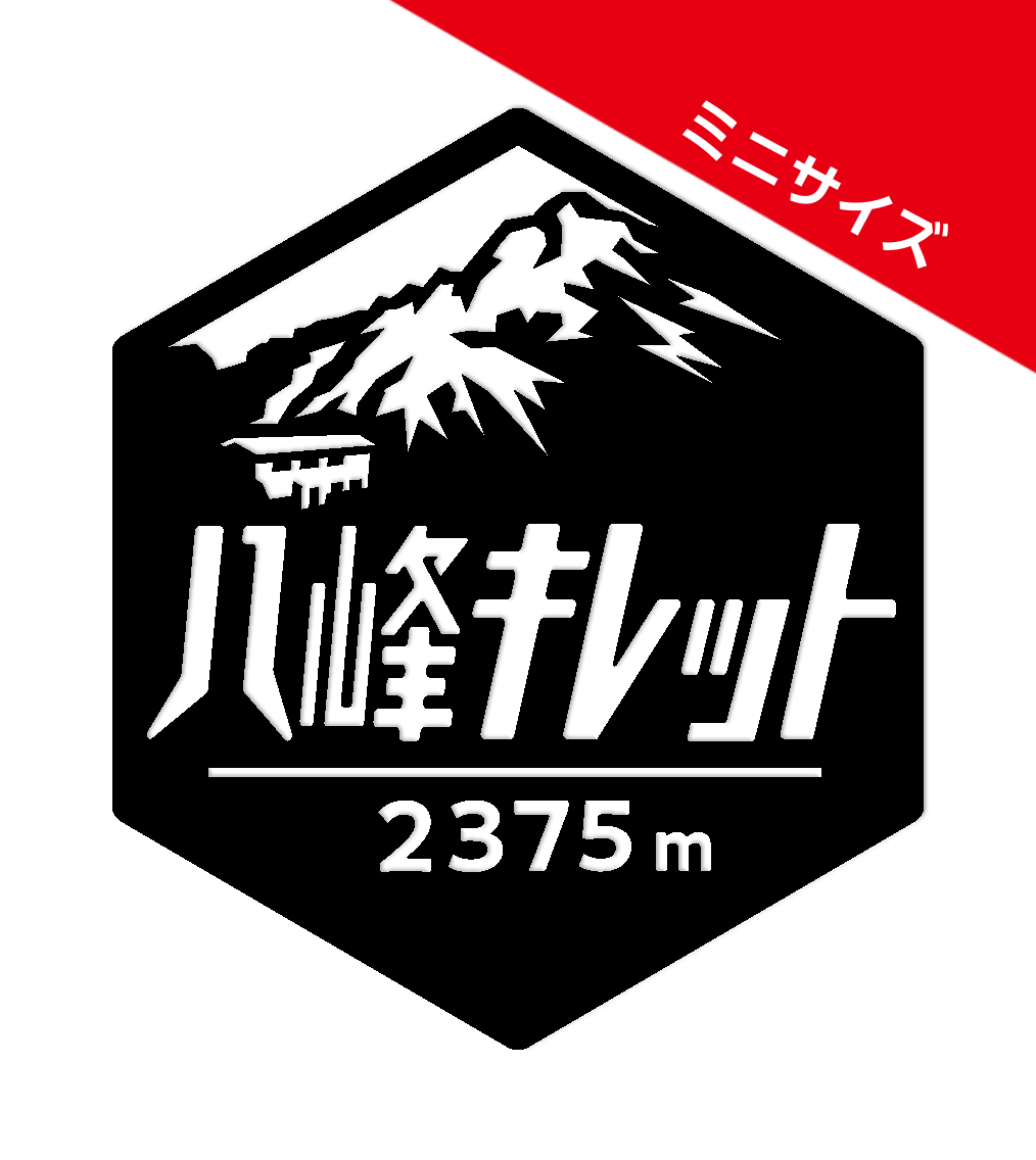 ミニ【八峰キレット】山ステッカー　カッティング【切り文字タイプ】ポスト投函