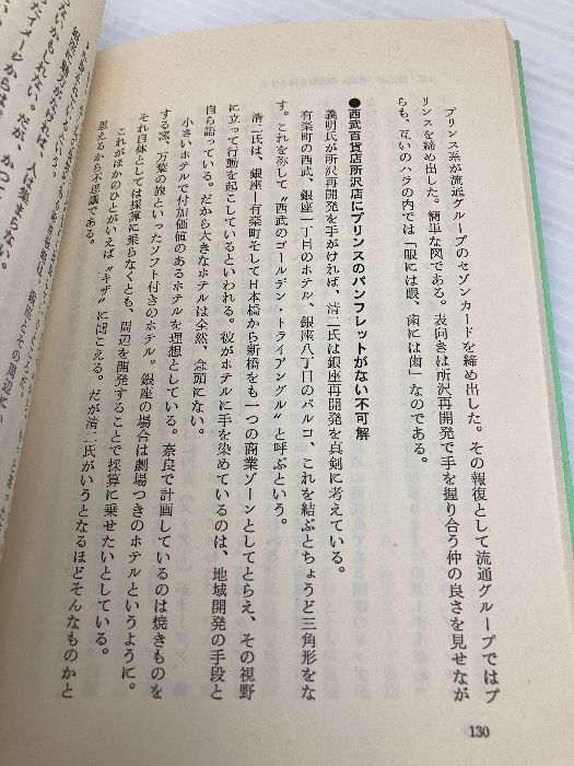 堤義明が清二に食われる日: 国鉄利権で表面化した堤兄弟訣別の
