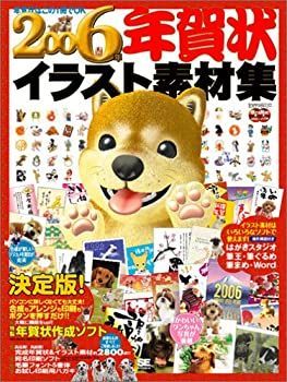 【中古】2006年 年賀状イラスト素材集