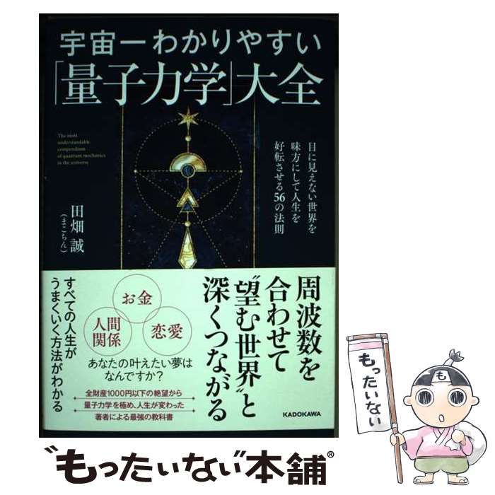 宇宙一わかりやすい「量子力学」大全 目に見えない世界を味方