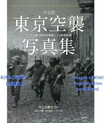 WW II World War Photographs 決定版 東京空襲写真集 アメリカ軍の無 