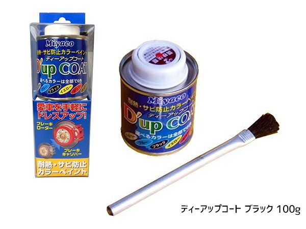 耐熱サビ防止 キャリパー塗料 ディーアップコート ブラック