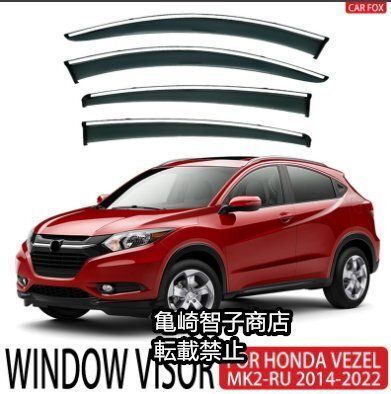 ホンダヴェゼル|VEZEL MK2-RU 2014-2025 シルバーストリップ付きウィンドウレインガード