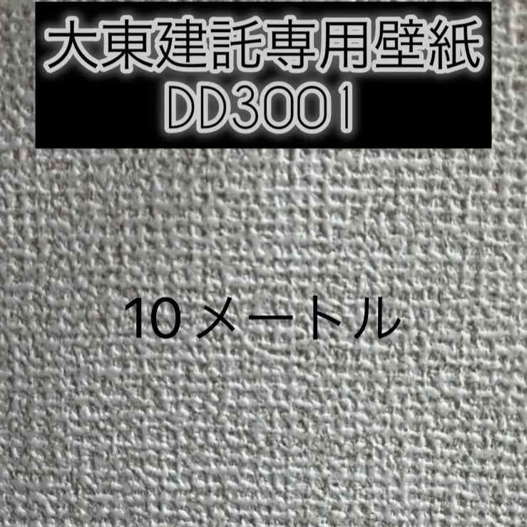 ⚠️大東建託専用壁紙10メートル✖️2本 大東建託専用壁紙 ⚠️大東建託専用壁紙10メートル✖️2本 大東建託専用壁紙