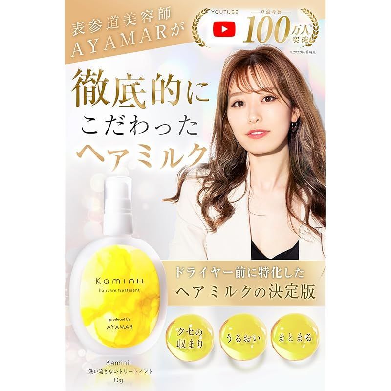 人気商品】Kaminii カミニー ヘアミルク 洗い流さない