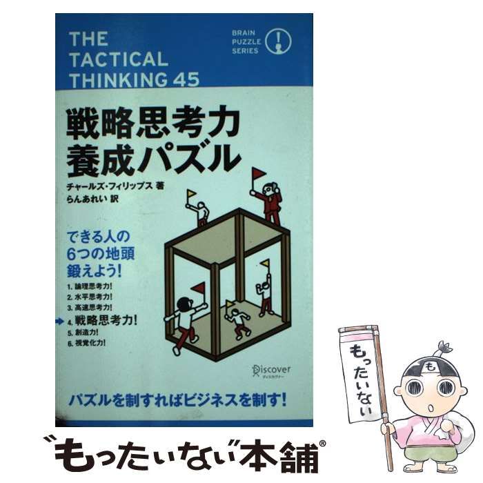 中古】 戦略思考力養成パズル (ブレインパズルシリーズ 4