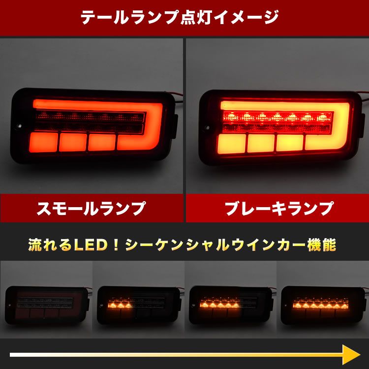 S200系 S210系 ハイゼットトラック 後期 LEDテールランプ 左右セット スモーク 赤ファイバー シーケンシャルウインカー ハイフラ抵抗付き BRIGHTFACE_UK