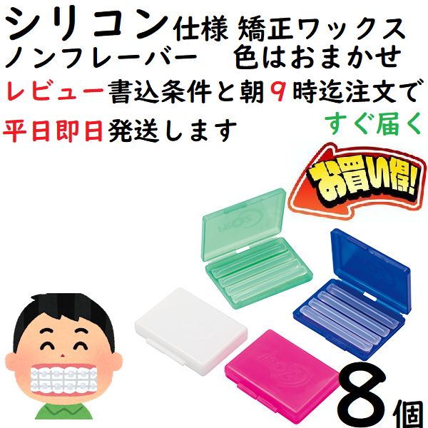 人気】ノンフレーバー 歯列矯正ワックス 透明タイプで目立たない 8個セット歯並び 誰でも簡単に使える オルソワックス ホワイトニング - メルカリ