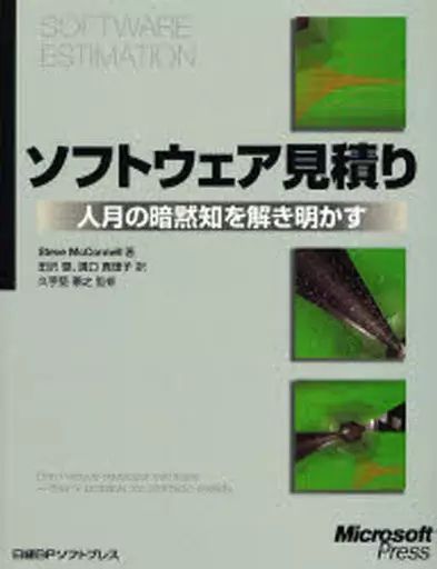  【中古】単行本(実用) ≪コンピュータ≫ ソフトウェア見積り-人月の暗黙知を解き明 コンピュータ