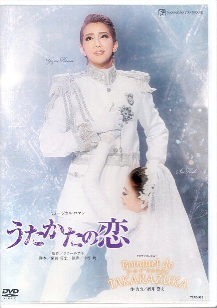 紅ゆずる|綺咲愛里 星組2018年DVD !! うたかたの恋|Bouquet de TAKARAZUKA 宝塚