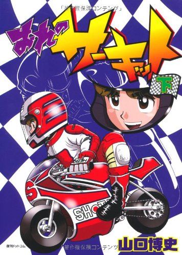 おれのサーキット 下 (fukkan.com)／山口 博史