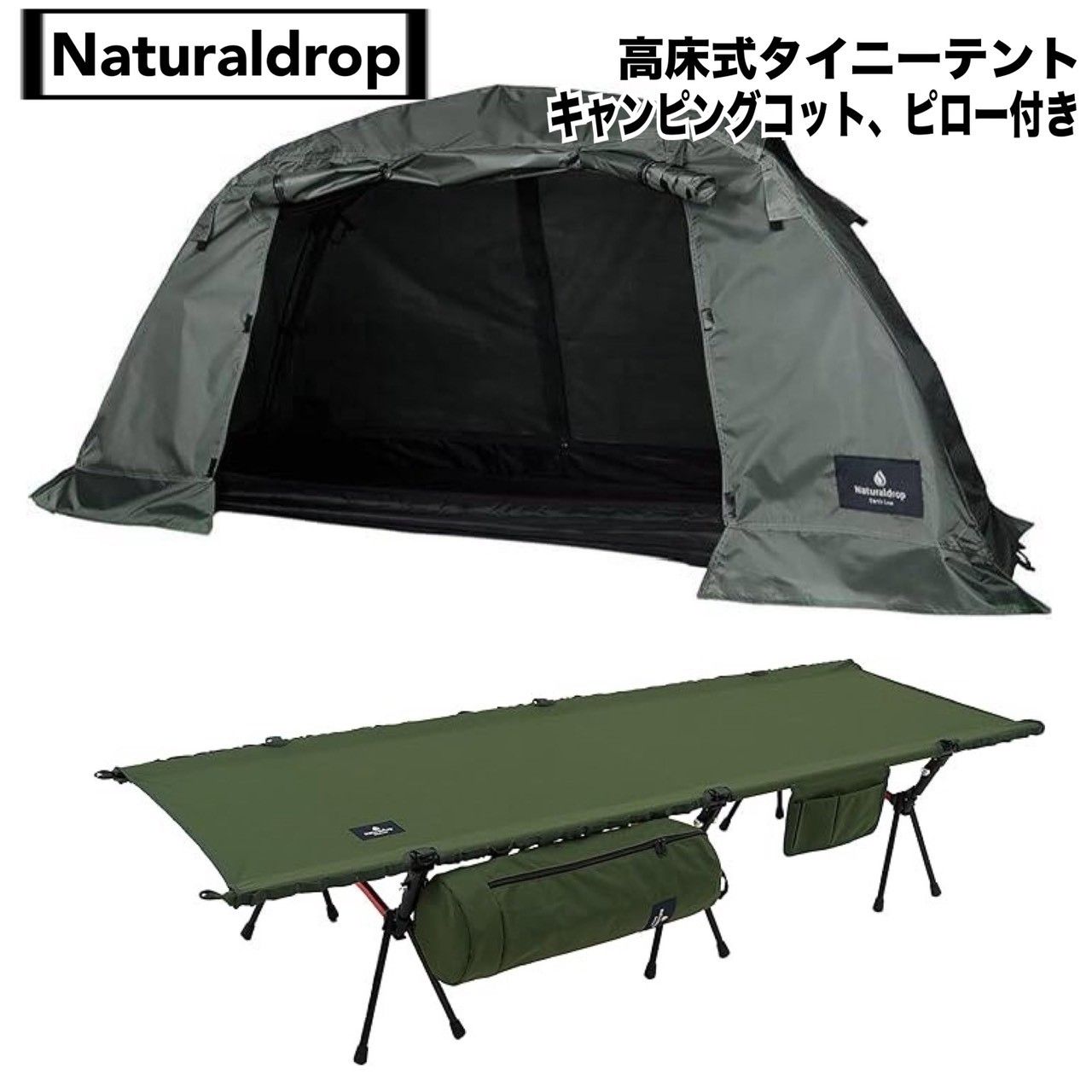 Naturaldrop 高床式 タイニーテント 軽量 折り畳み 1人用 グリーン キャンピングコット アースグリーン ピロー付き