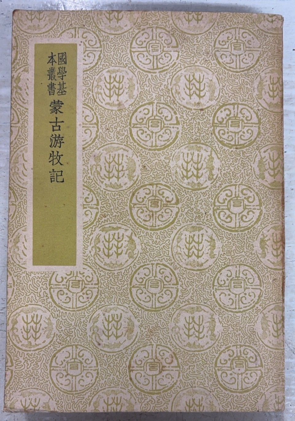 蒙古游牧記 国学基本叢書 (1938年) 張穆撰 商務印書館 A571-535