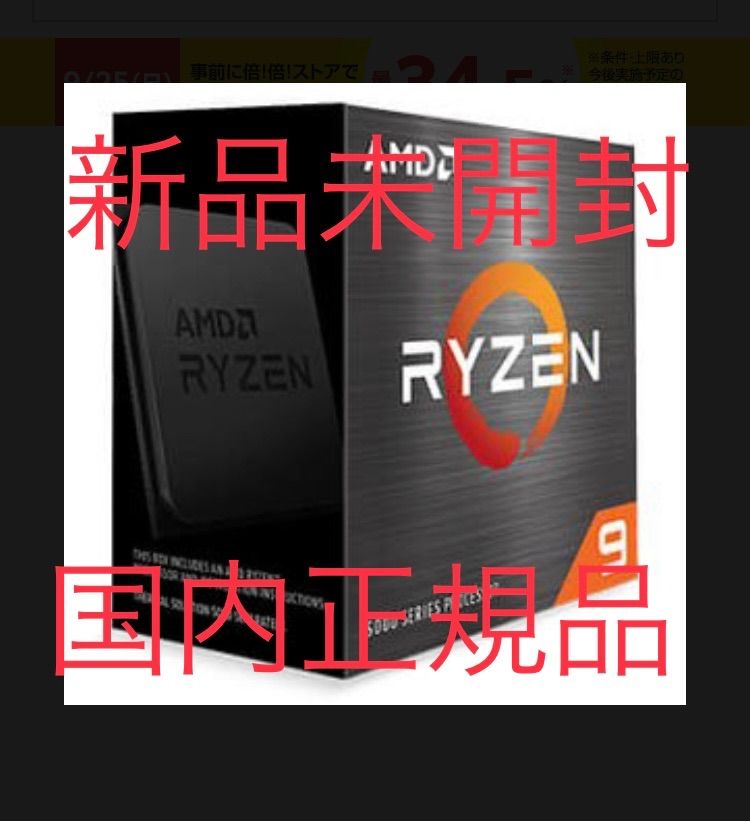 【新品】AMD Ryzen 9 5900X CPU 国内正規品
