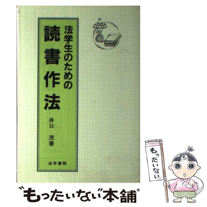 法学生のための読書作法/法学書院/井口茂-