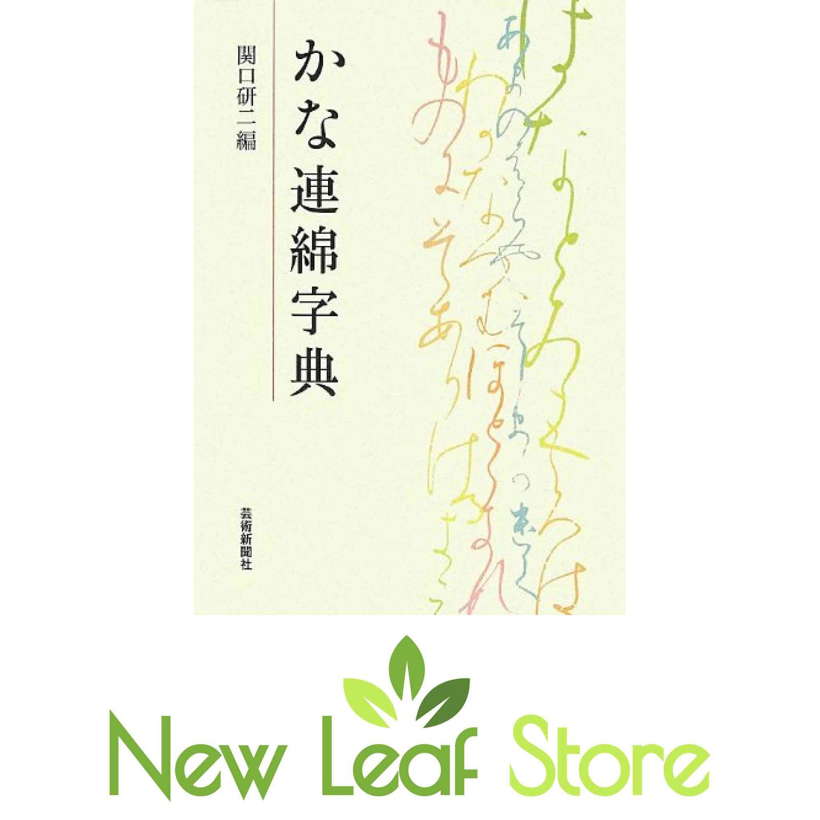 かな連綿字典 関口研二 - メルカリ