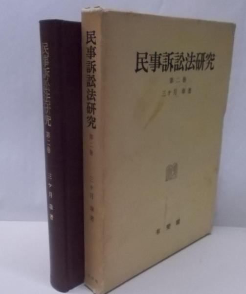 【中古】民事訴訟法研究 第2巻／三ヶ月 章／有斐閣 中古】民事訴訟法研究 第2巻／三ヶ月 章／有斐閣 - メルカリ