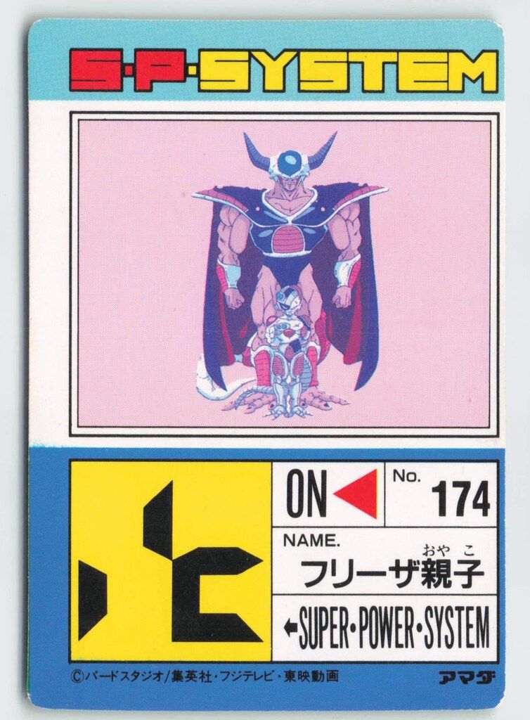 アマダ ドラゴンボール/PPカード アマダ/15弾 フリーザ親子(擬似
