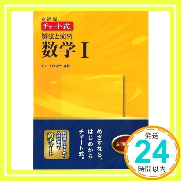 新課程 チャート式解法と演習数学1+A 麗し