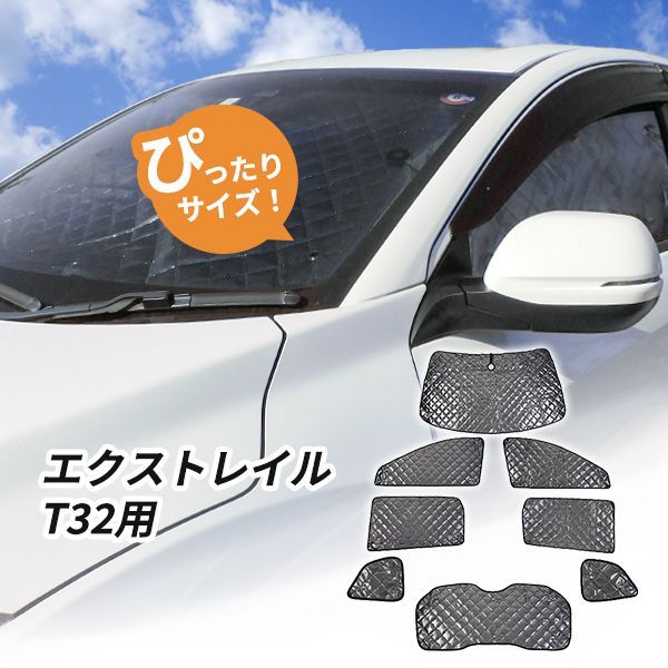 日産 エクストレイル T32 サンシェード 1台分 全窓用 8枚セット