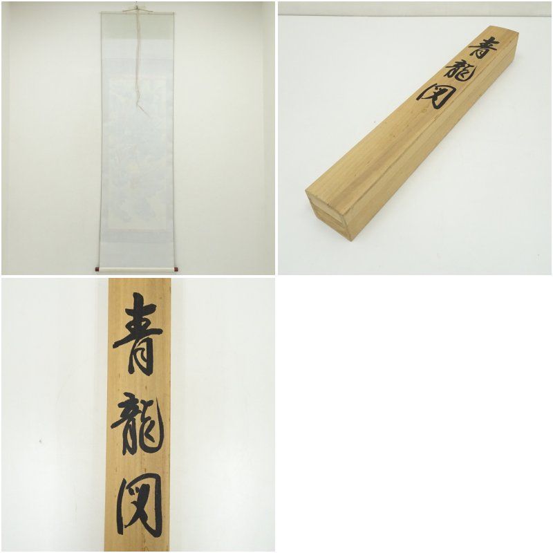 白雲筆 青龍 肉筆絹本掛軸（共箱） 掛け軸 床の間 書 おしゃれ