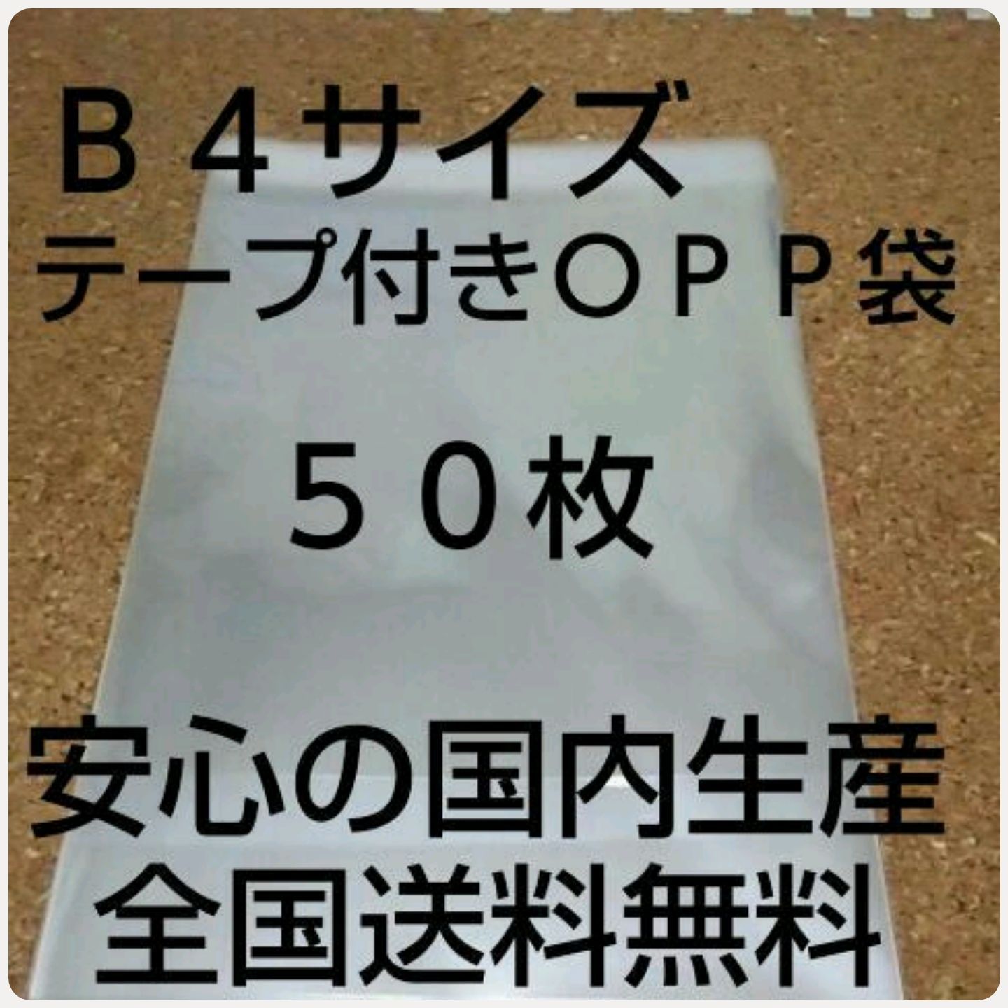 OPP 袋  Ｂ４サイズ50枚