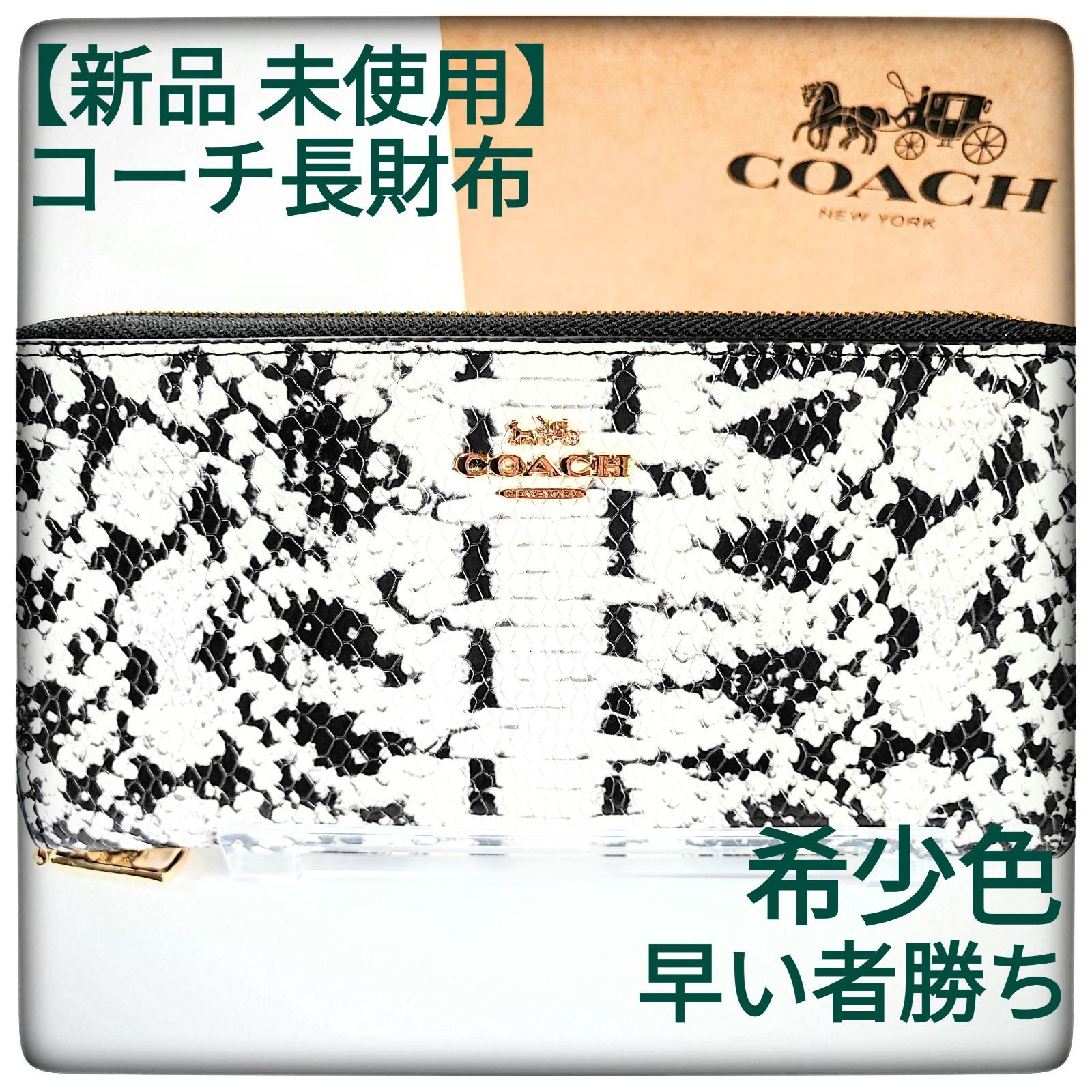 COACH】希少色エンボスドスネークレザー長財布レディースもメンズも