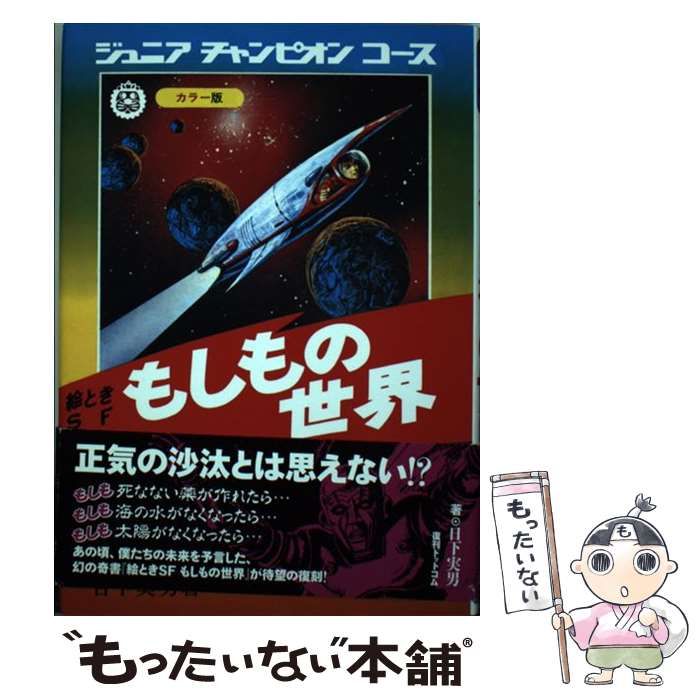 中古】 絵ときSF もしもの世界 復刻版 （ジュニアチャンピオンコース 
